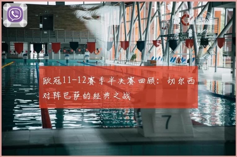 欧冠11-12赛季半决赛回顾：切尔西对阵巴萨的经典之战