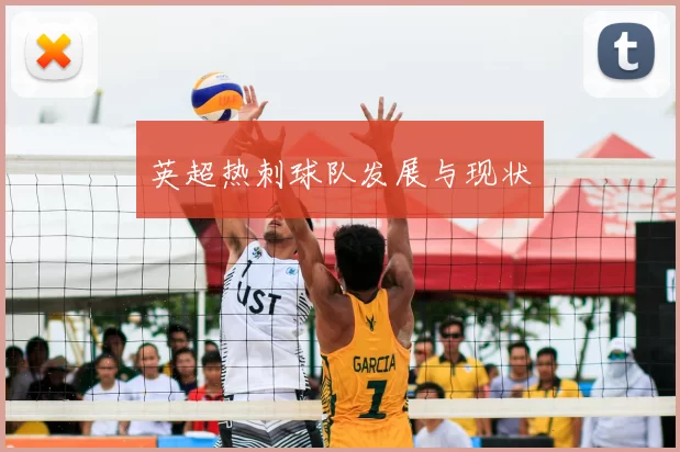 英超热刺球队发展与现状