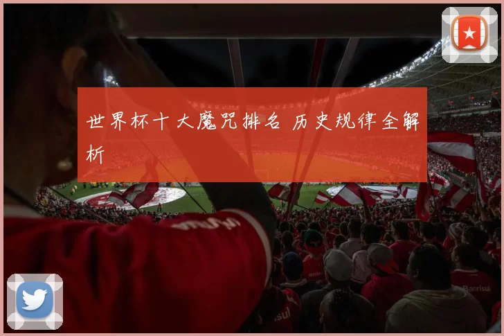 世界杯十大魔咒排名 历史规律全解析