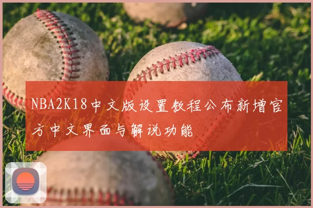 NBA2K18中文版设置教程公布新增官方中文界面与解说功能