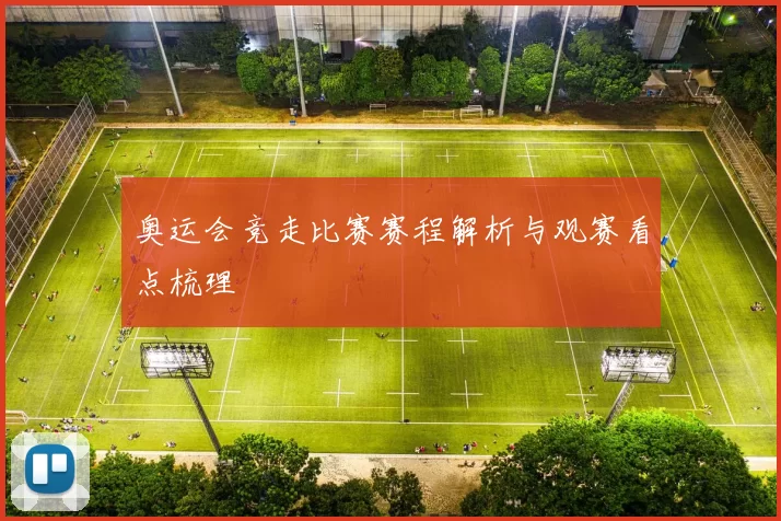 奥运会竞走比赛赛程解析与观赛看点梳理