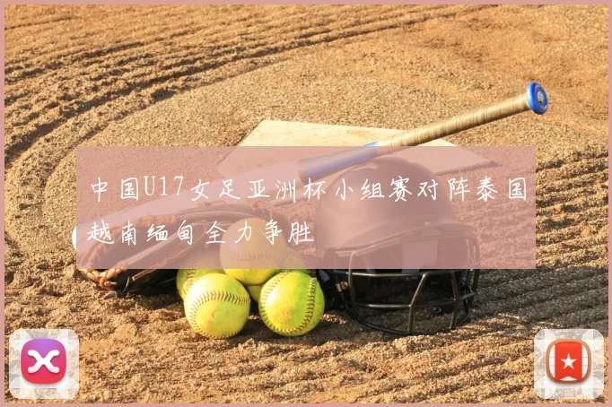 中国U17女足亚洲杯小组赛对阵泰国越南缅甸全力争胜