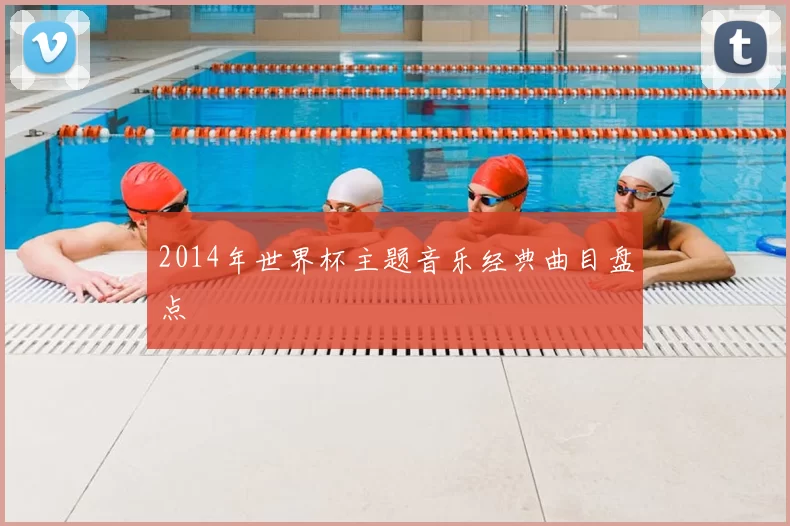 2014年世界杯主题音乐经典曲目盘点