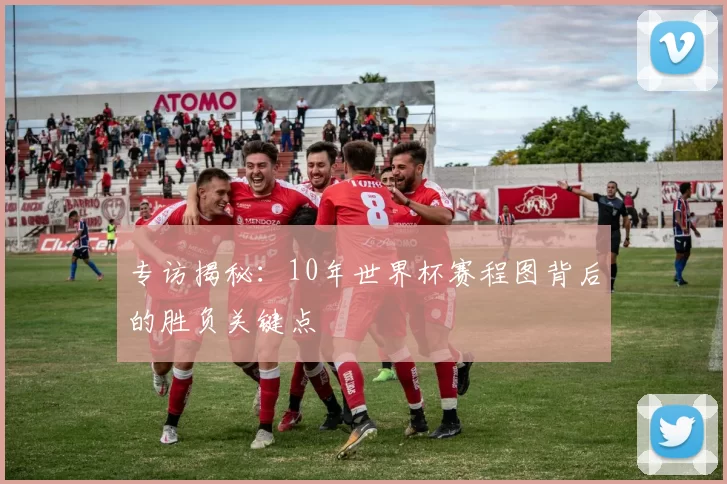 专访揭秘：10年世界杯赛程图背后的胜负关键点