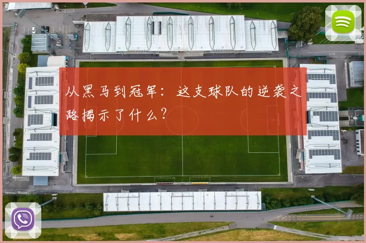 从黑马到冠军：这支球队的逆袭之路揭示了什么？