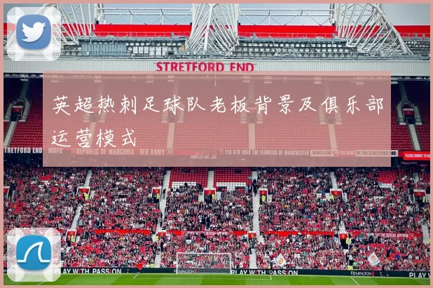 英超热刺足球队老板背景及俱乐部运营模式