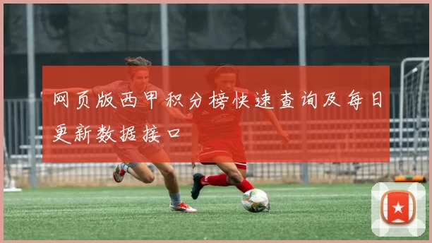 网页版西甲积分榜快速查询及每日更新数据接口
