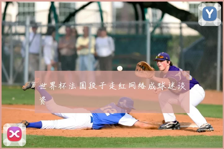 世界杯法国段子走红网络成球迷谈资