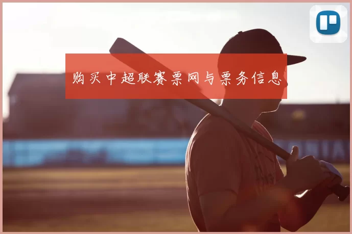 购买中超联赛票网与票务信息