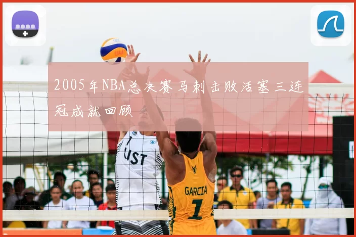 2005年NBA总决赛马刺击败活塞三连冠成就回顾