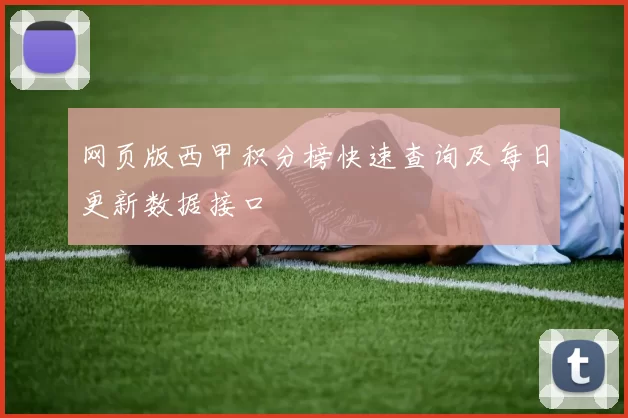 网页版西甲积分榜快速查询及每日更新数据接口