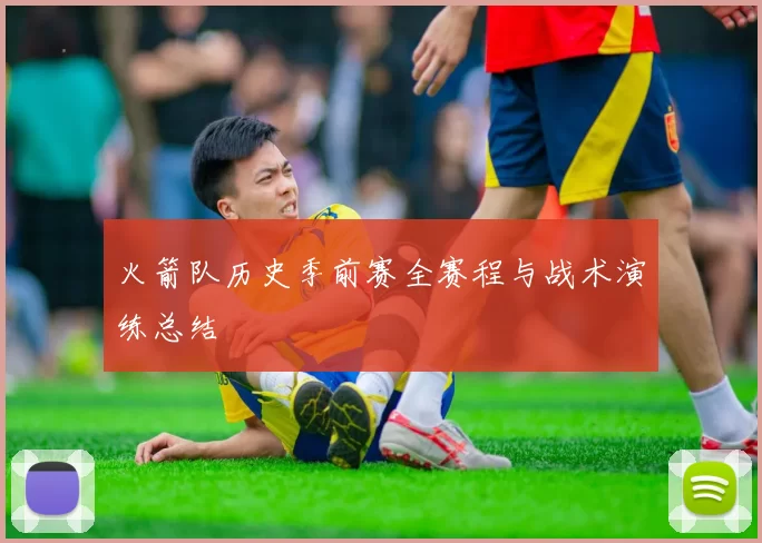 火箭队历史季前赛全赛程与战术演练总结