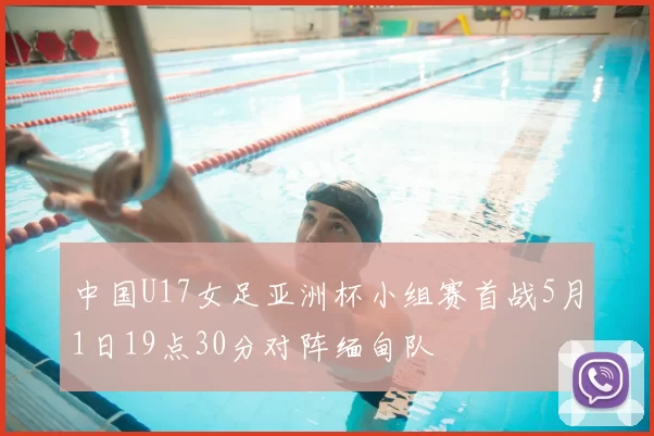 中国U17女足亚洲杯小组赛首战5月1日19点30分对阵缅甸队