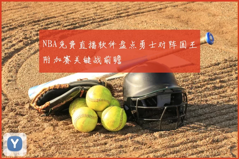 NBA免费直播软件盘点勇士对阵国王附加赛关键战前瞻