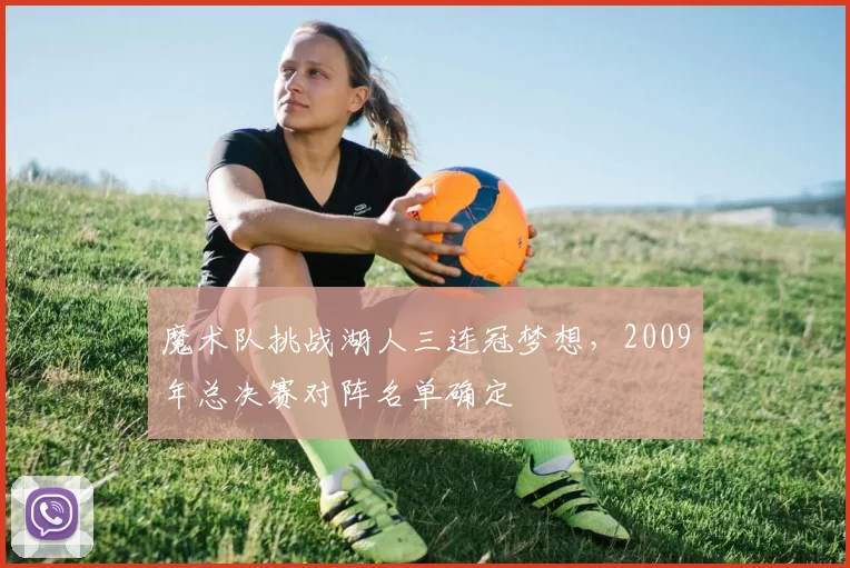 魔术队挑战湖人三连冠梦想，2009年总决赛对阵名单确定