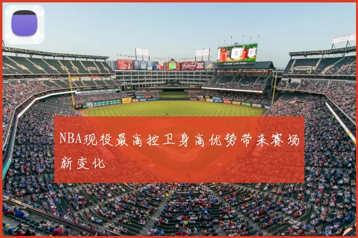 NBA现役最高控卫身高优势带来赛场新变化