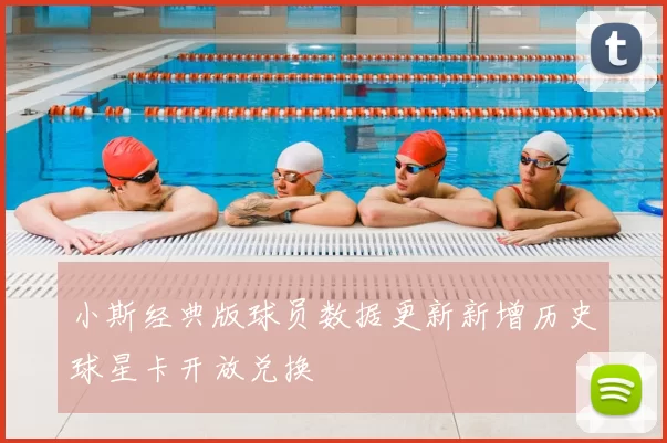 小斯经典版球员数据更新新增历史球星卡开放兑换