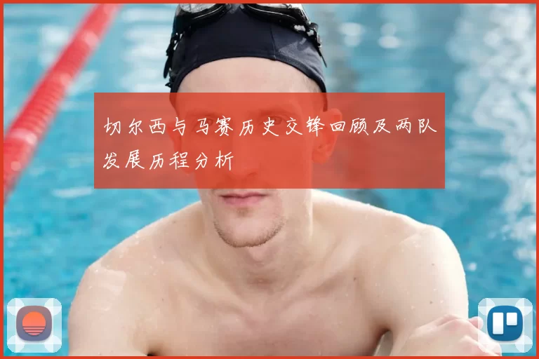 切尔西与马赛历史交锋回顾及两队发展历程分析