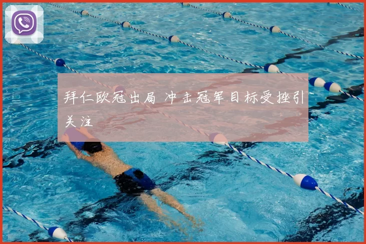 拜仁欧冠出局 冲击冠军目标受挫引关注