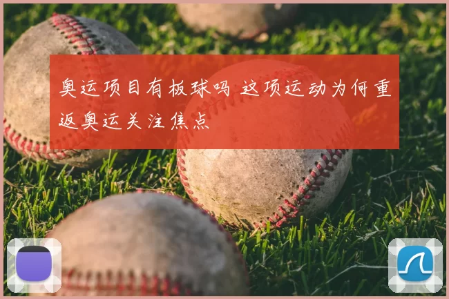 奥运项目有板球吗 这项运动为何重返奥运关注焦点