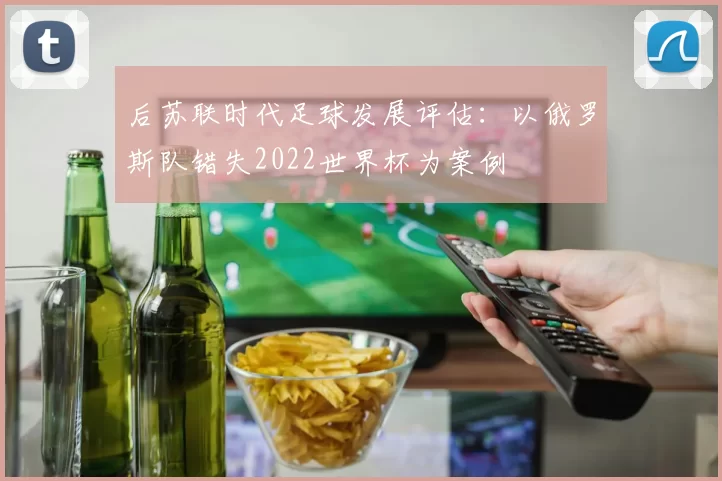 后苏联时代足球发展评估：以俄罗斯队错失2022世界杯为案例