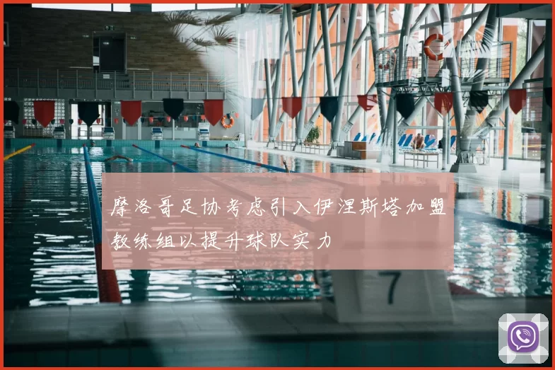 摩洛哥足协考虑引入伊涅斯塔加盟教练组以提升球队实力