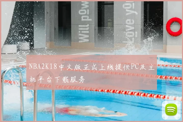 NBA2K18中文版正式上线提供PC及主机平台下载服务