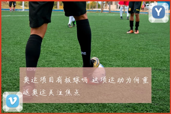 奥运项目有板球吗 这项运动为何重返奥运关注焦点
