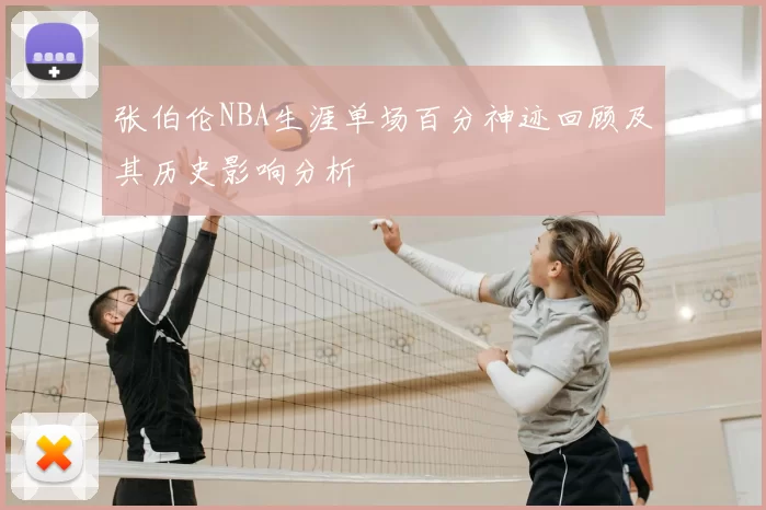 张伯伦NBA生涯单场百分神迹回顾及其历史影响分析