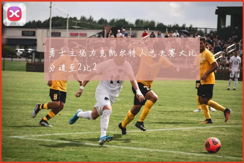 勇士主场力克凯尔特人总决赛大比分追至2比2
