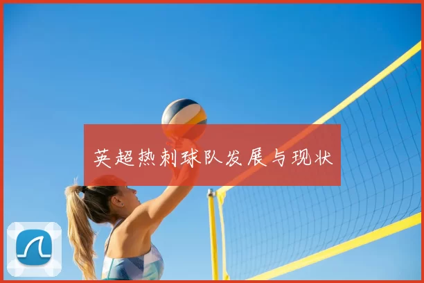 英超热刺球队发展与现状