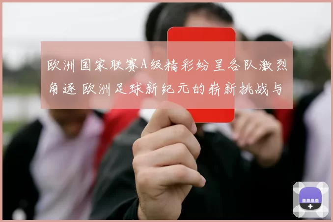 欧洲国家联赛A级精彩纷呈各队激烈角逐 欧洲足球新纪元的崭新挑战与机遇