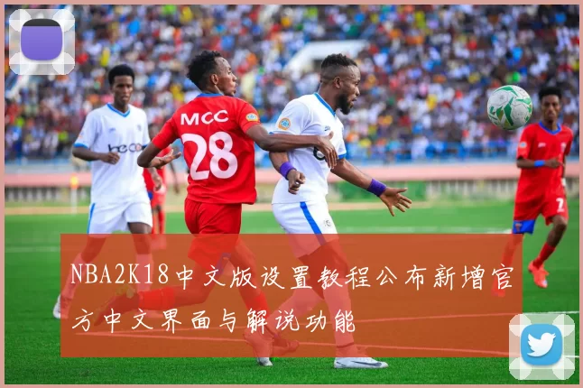 NBA2K18中文版设置教程公布新增官方中文界面与解说功能