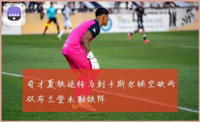 奇才夏联逆转马刺卡斯尔顿空砍两双布兰登米勒缺阵