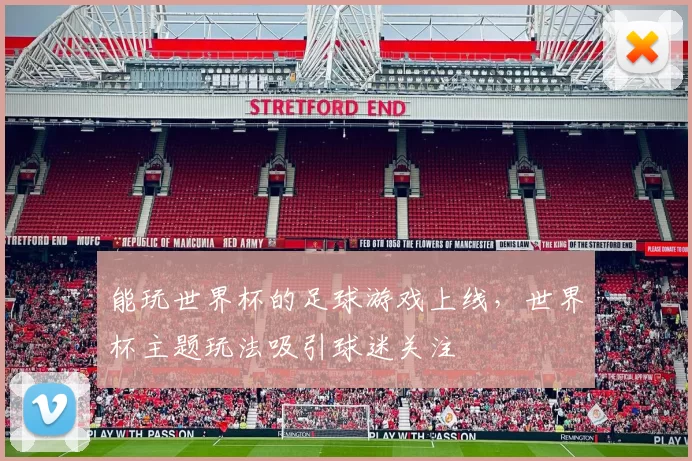 能玩世界杯的足球游戏上线,世界杯主题玩法吸引球迷关注