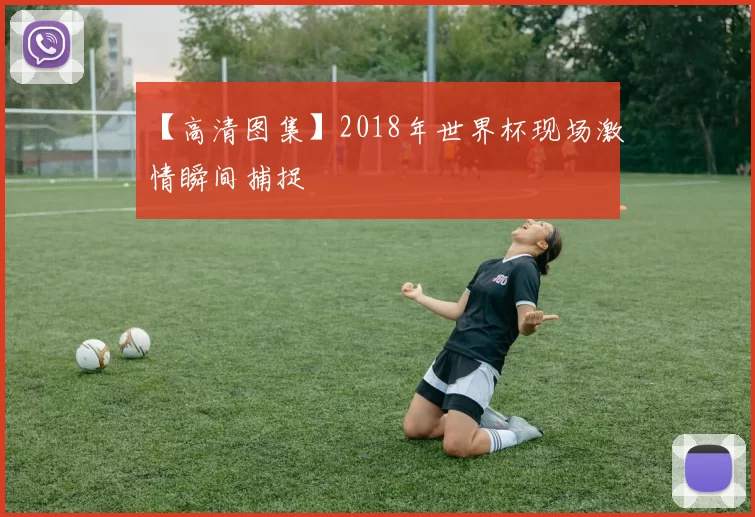 【高清图集】2018年世界杯现场激情瞬间捕捉