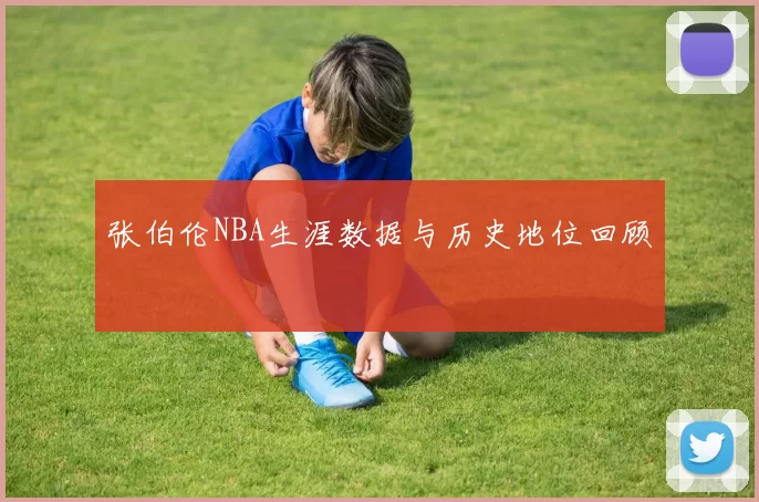 张伯伦NBA生涯数据与历史地位回顾