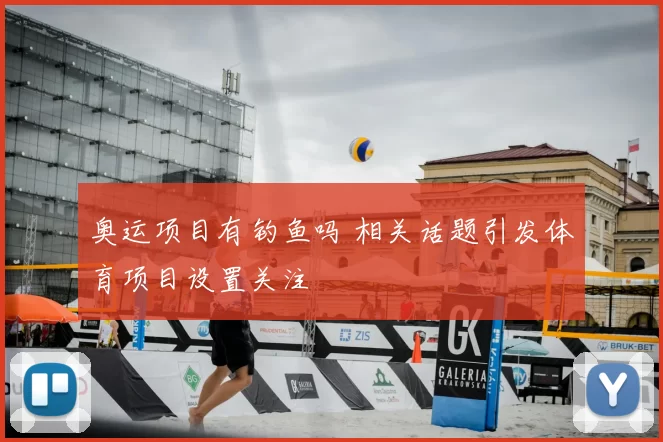 奥运项目有钓鱼吗 相关话题引发体育项目设置关注