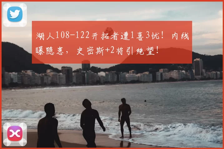 湖人108-122开拓者遭1喜3忧!内线曝隐患,史密斯+2将引绝望!