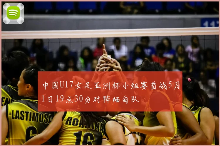 中国U17女足亚洲杯小组赛首战5月1日19点30分对阵缅甸队