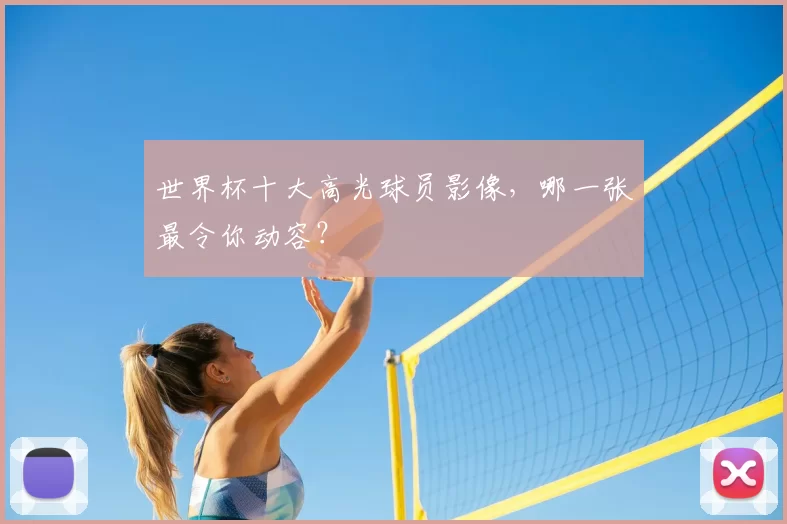 世界杯十大高光球员影像，哪一张最令你动容？