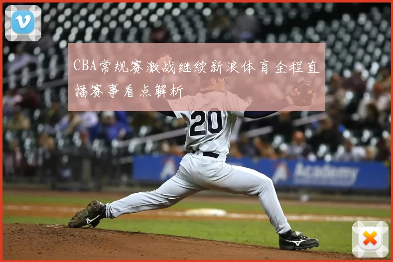 CBA常规赛激战继续新浪体育全程直播赛事看点解析