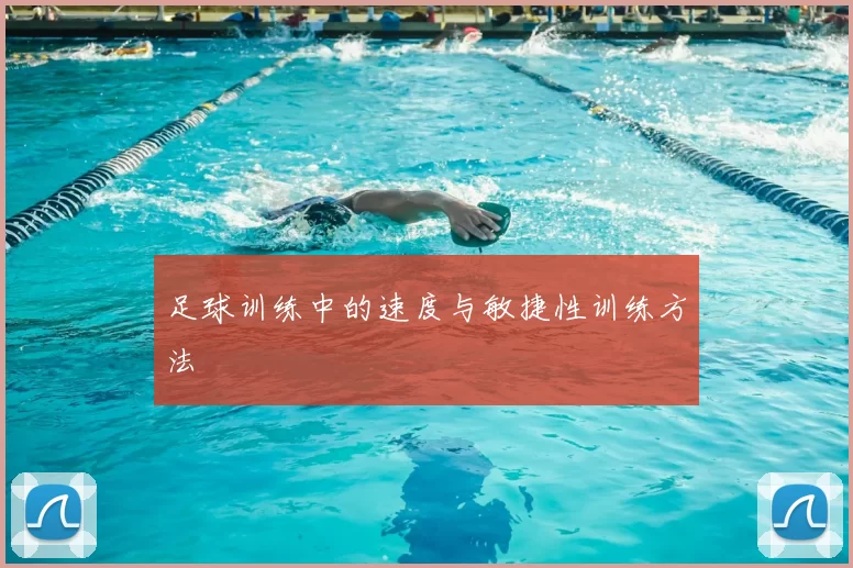 足球训练中的速度与敏捷性训练方法