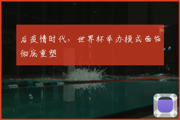 后疫情时代，世界杯举办模式面临彻底重塑