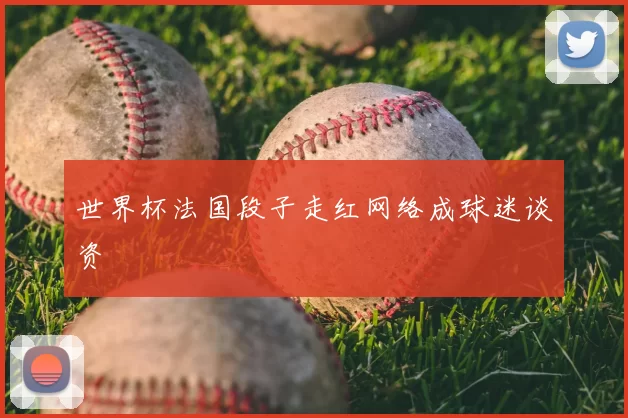 世界杯法国段子走红网络成球迷谈资