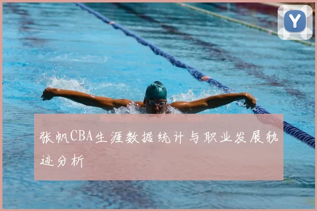 张帆CBA生涯数据统计与职业发展轨迹分析