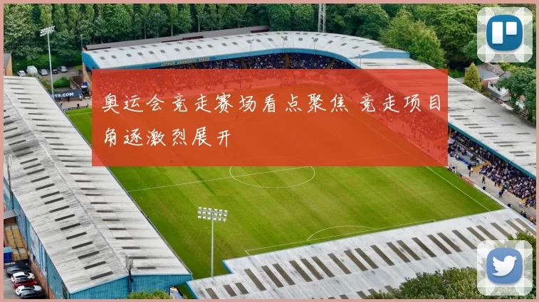 奥运会竞走赛场看点聚焦 竞走项目角逐激烈展开