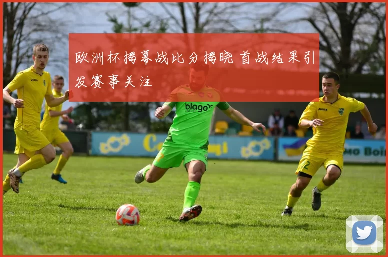 欧洲杯揭幕战比分揭晓 首战结果引发赛事关注
