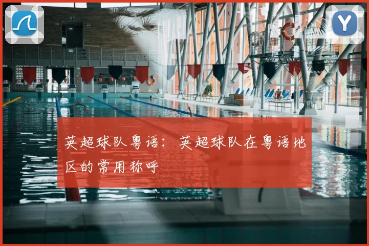 英超球队粤语：英超球队在粤语地区的常用称呼