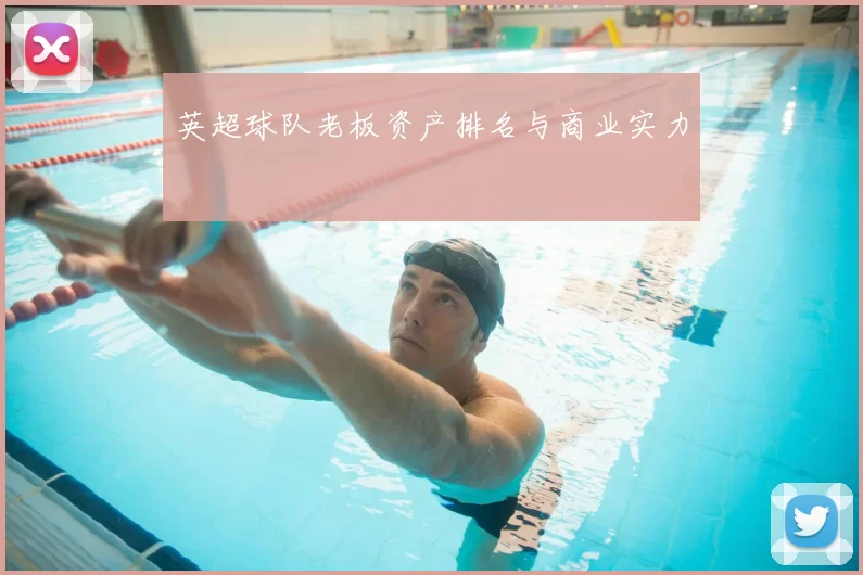英超球队老板资产排名与商业实力